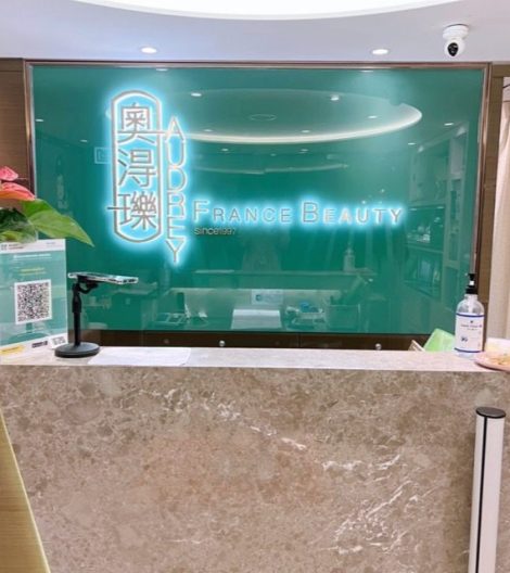 Audrey France Beauty 奧淂瓅法國美容門店